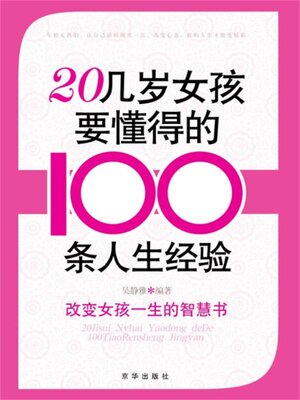 cover image of 20几岁女孩要懂得的100条人生经验